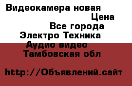 Видеокамера новая Marvie hdv 502 full hd wifi  › Цена ­ 5 800 - Все города Электро-Техника » Аудио-видео   . Тамбовская обл.